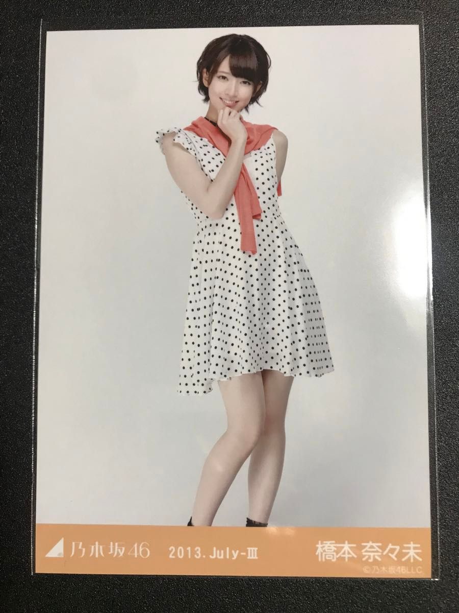 最終値下げ 【 他者出品なし】橋本奈々未 2013 July ドット 最終値下げ 【 他者出品なし】橋本奈々未 2013 July ドット