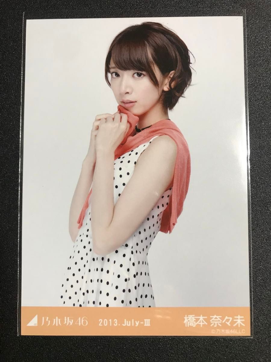 最終値下げ 【 他者出品なし】橋本奈々未 2013 July ドット 最終値下げ 【 他者出品なし】橋本奈々未 2013 July ドット
