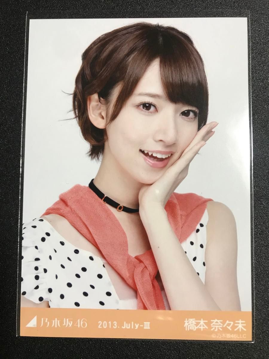 最終値下げ 【 他者出品なし】橋本奈々未 2013 July ドット 最終値下げ 【 他者出品なし】橋本奈々未 2013 July ドット
