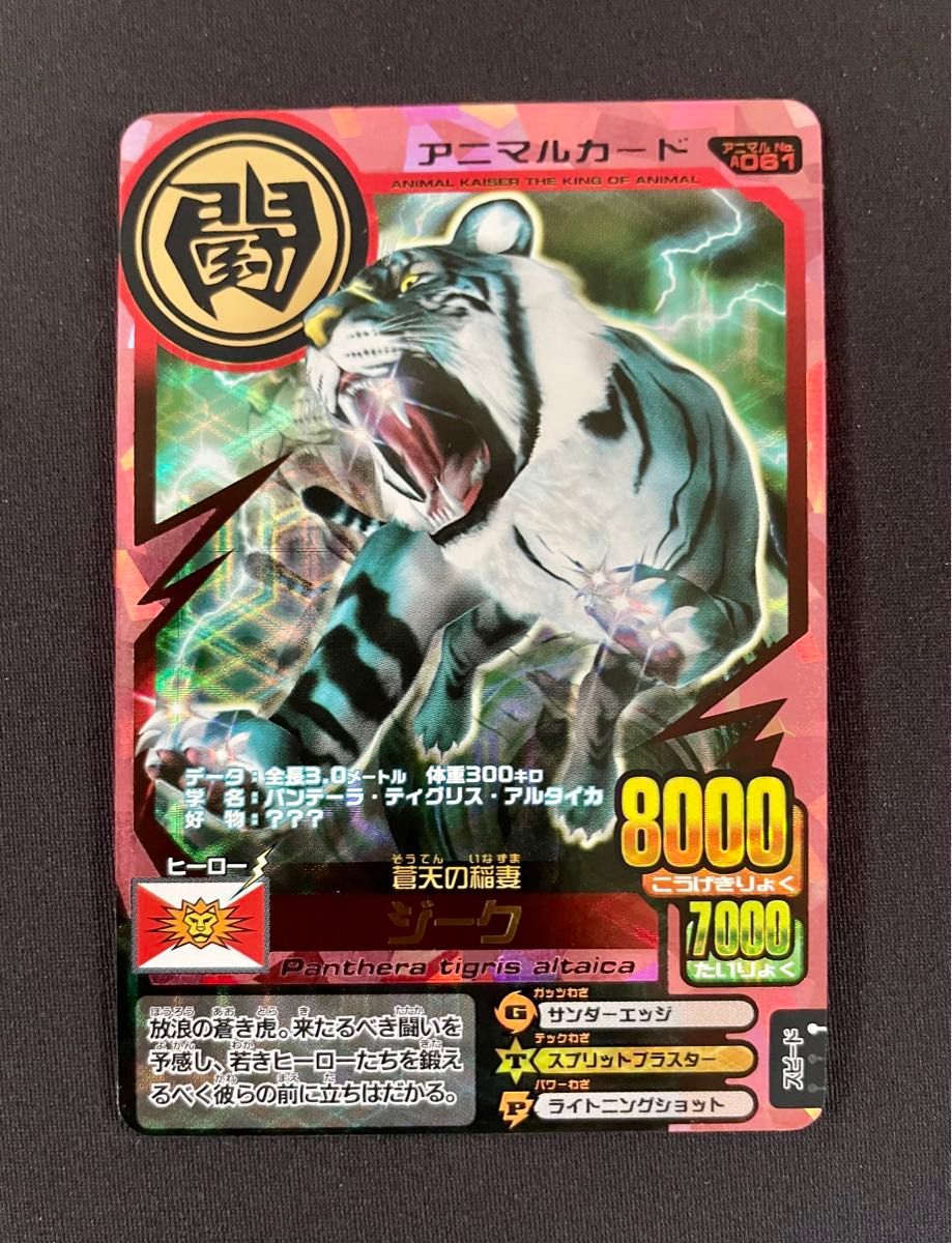 アニマルカイザー カード 究極レア 蒼天の稲妻ジーク 未使用 アニマルカイザー カード 究極レア 蒼天の稲妻ジーク 未使用