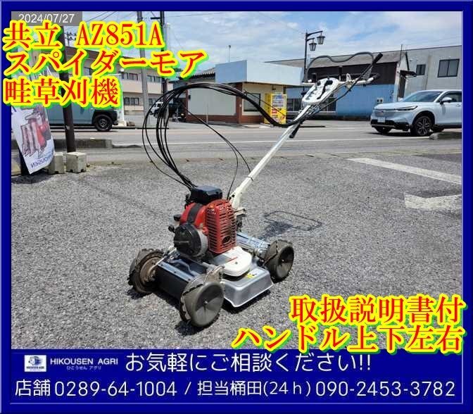 スパイダーモアー AZ851A 共立 オーレック 草刈機 4WD 自走式草刈機 スパイダーモアー AZ851A 共立 オーレック 草刈機 4WD 自走式草刈機