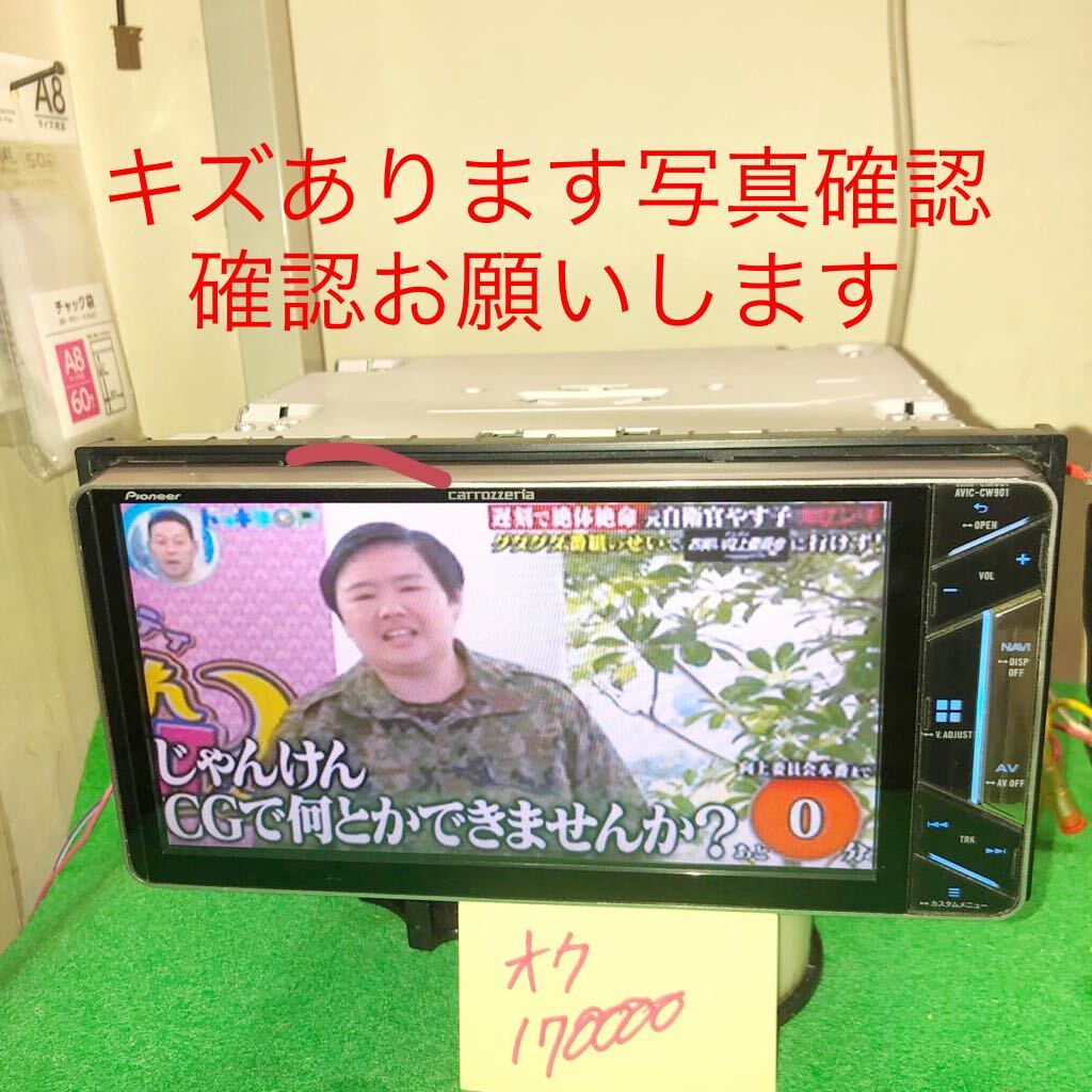 ☆動作☆ Carrozzeria カロッツェリア☆AVIC-CW901 ☆サイバー ☆動作☆ Carrozzeria カロッツェリア☆AVIC-CW901 ☆サイバー