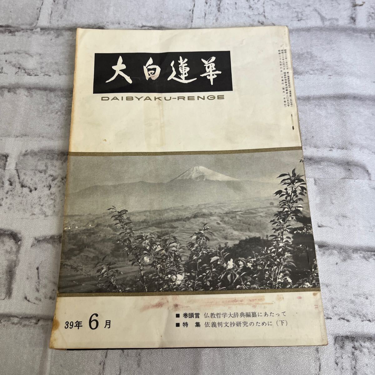 Q977 大白蓮華 昭和39年 6月号 創価学会/池田大作/戸田城聖 Q977 大白蓮華 昭和39年 6月号 創価学会/池田大作/戸田城聖