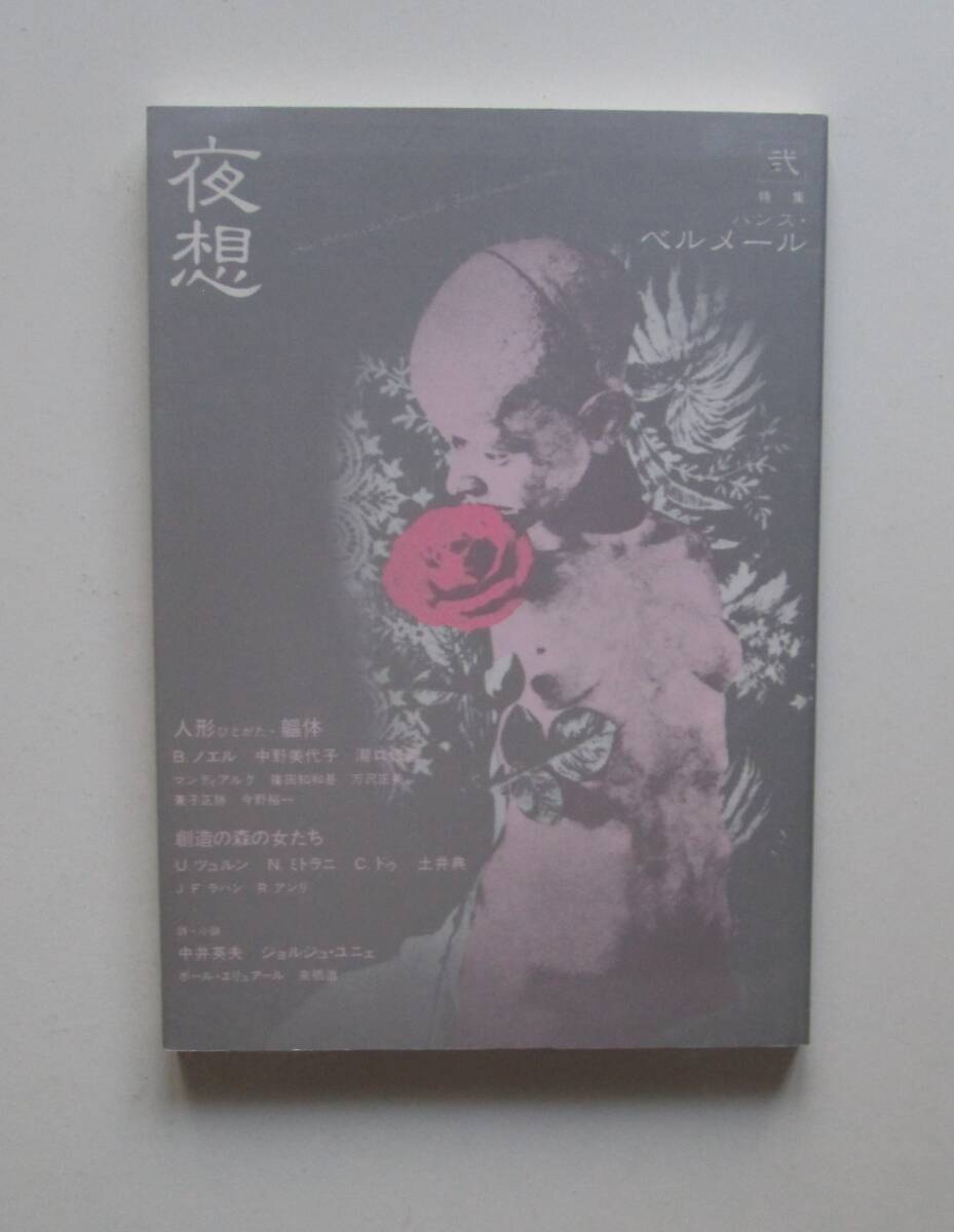 夜想 弐 特集：ハンス・ベルメール（人形ひとがた・体）