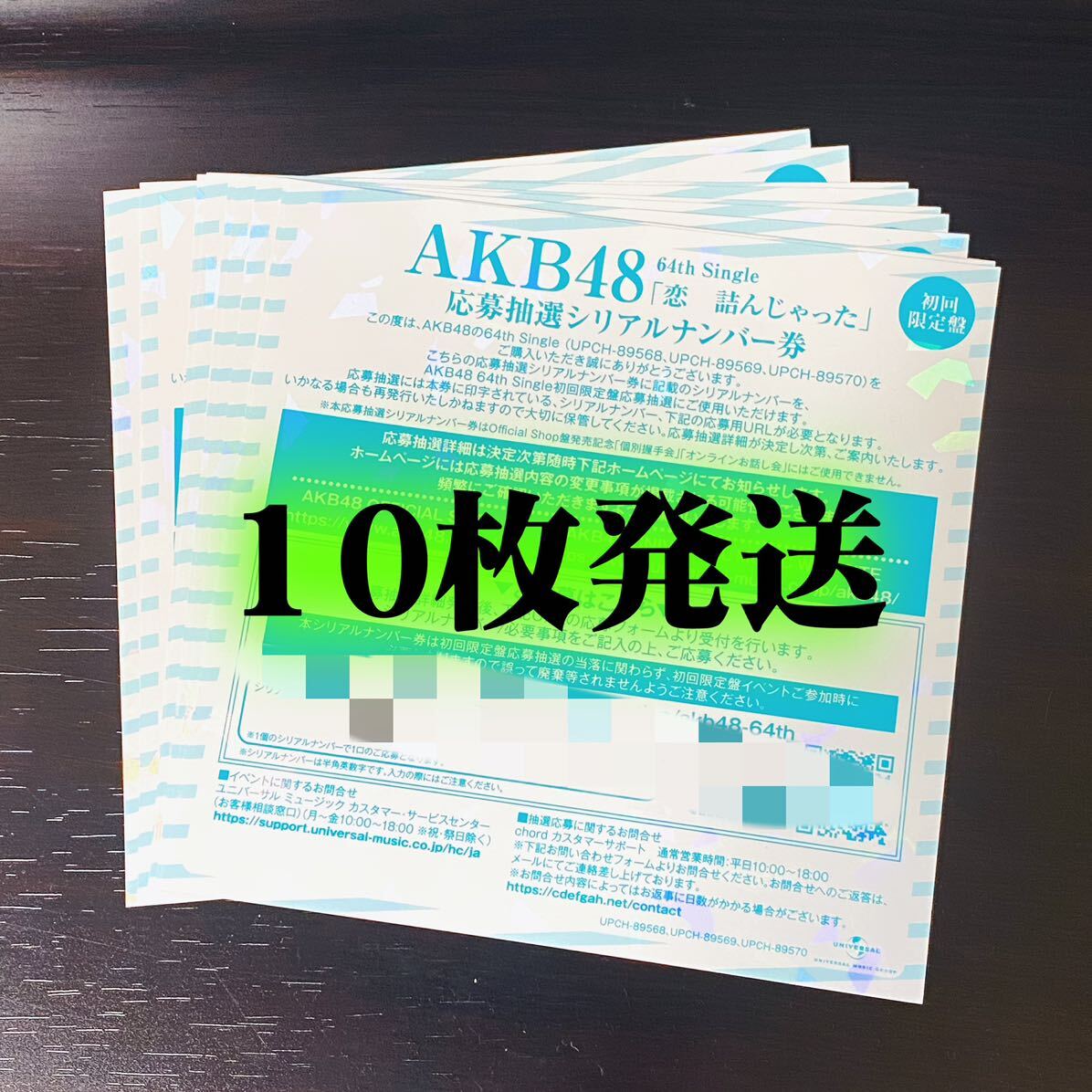 AKB48 恋 詰んじゃった 初回限定盤 ぽしゃり シリアルナンバー券10 AKB48 恋 詰んじゃった 初回限定盤 ぽしゃり シリアルナンバー券10