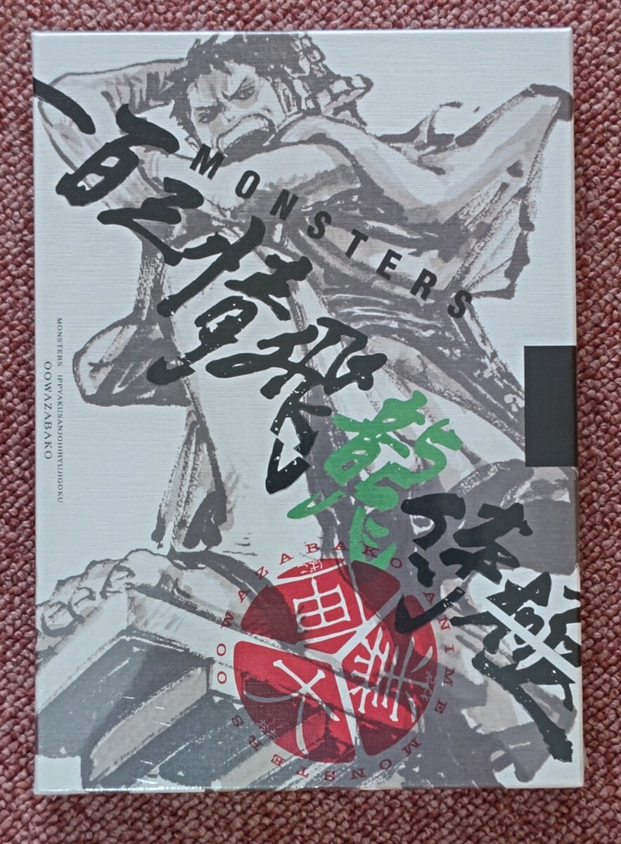 MONSTERS 一百三情飛龍侍極 公式ガイドブックDVD同梱BOX 大業匣 MONSTERS 一百三情飛龍侍極 公式ガイドブックDVD同梱BOX 大業匣