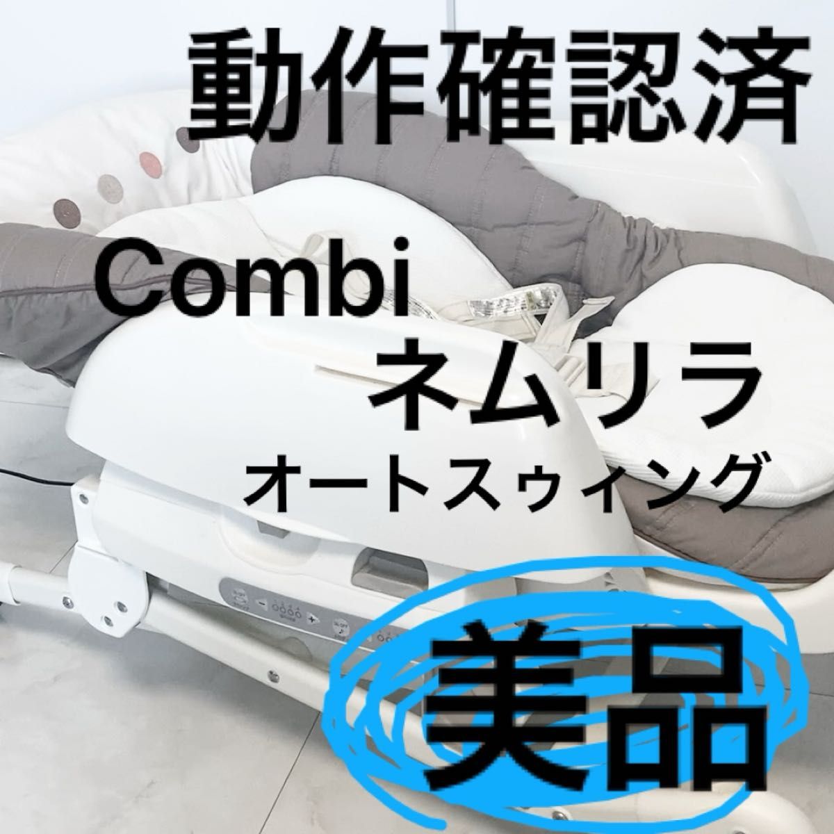 美品 動作確認済 ベルト汗シミ抜き処理済 コンビ ネムリラ 電動 美品 動作確認済 ベルト汗シミ抜き処理済 コンビ ネムリラ 電動