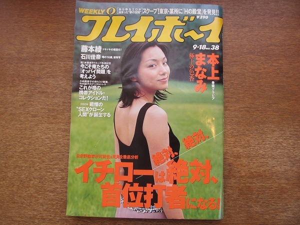 ヤフオク 1801sh 週刊プレイボーイ 01 9 18 本上まなみ ヤフオク 1801sh 週刊プレイボーイ 01 9 18 本上まなみ