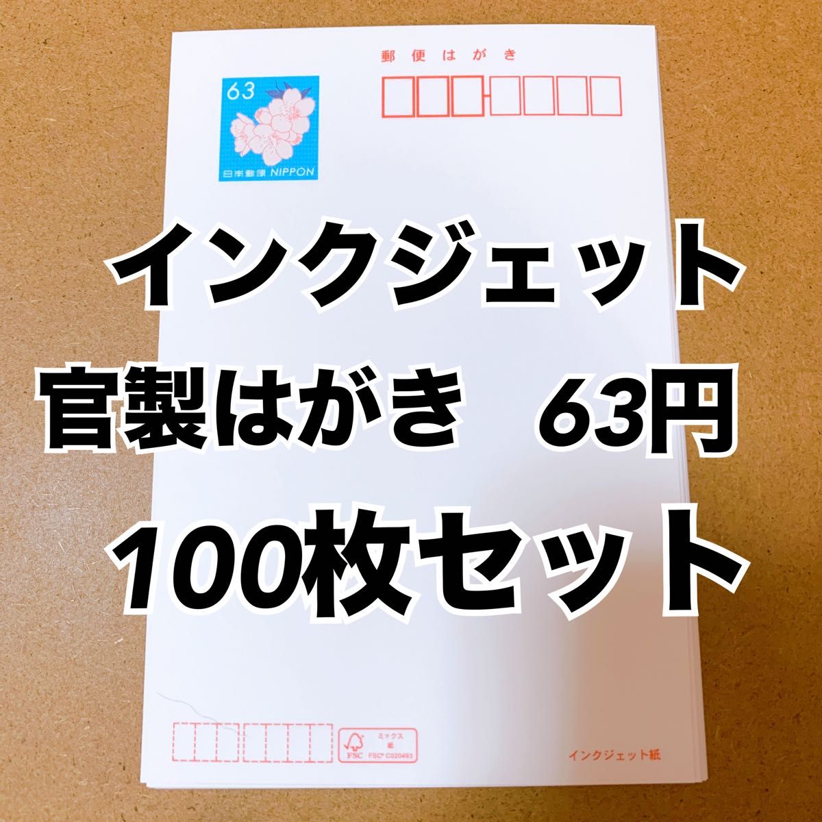 はがき 63円 100枚 インクジェット 官製はがき 100枚セット 新品 はがき 63円 100枚 インクジェット 官製はがき 100枚セット 新品