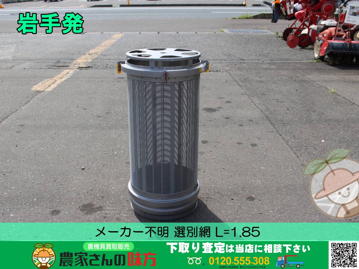 ★☆岩手発 メーカー不明 中古 選別網 L=1.85【選別計量機】☆★