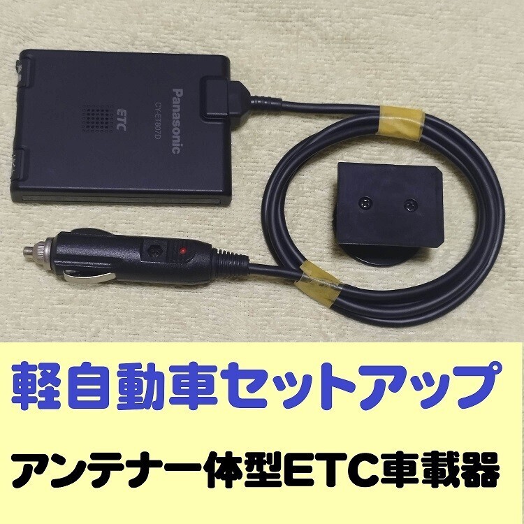 Yahoo!オークション - 軽自動車セットアップ アンテナ一体型ETC Yahoo!オークション - 軽自動車セットアップ アンテナ一体型ETC
