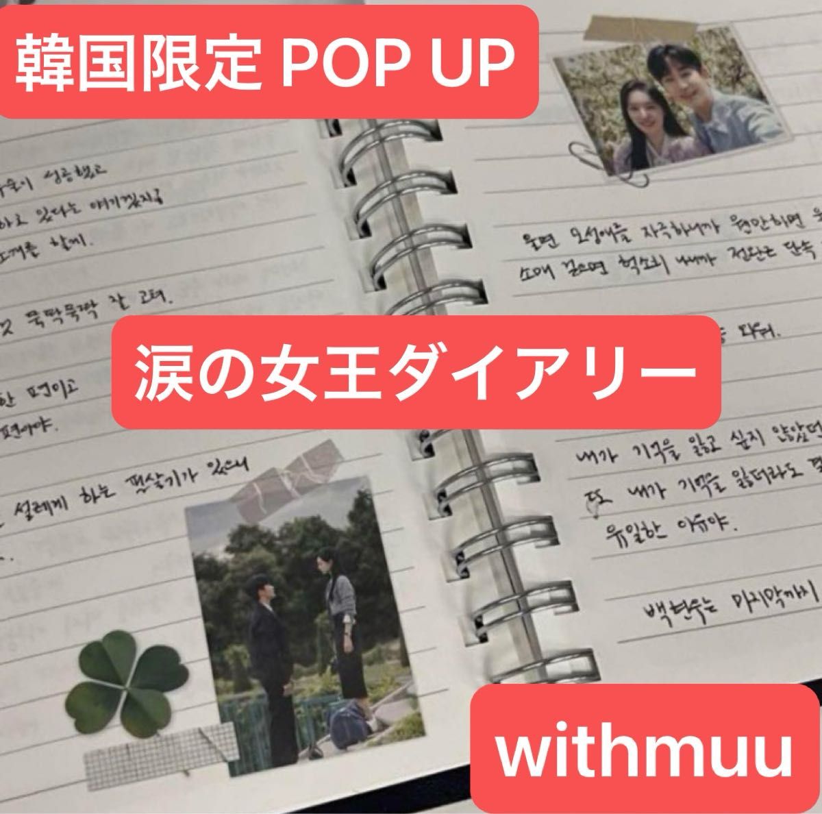 新品 未開封 涙の女王 韓国限定 POP UP ダイアリー キムスヒョン 新品 未開封 涙の女王 韓国限定 POP UP ダイアリー キムスヒョン