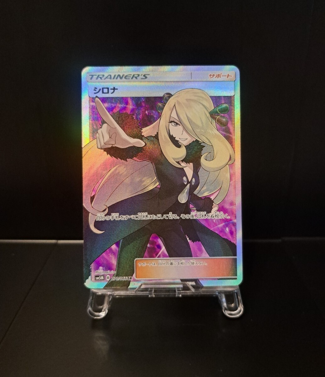 指差しシロナ SR SM5M 070/066 ウルトラムーン トレーナー