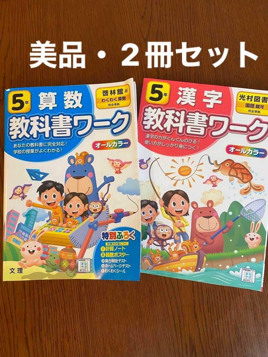 教科書ワーク 啓林館 算数 5年・光村図書 漢字 5年 美品 2冊 教科書ワーク 啓林館 算数 5年・光村図書 漢字 5年 美品 2冊