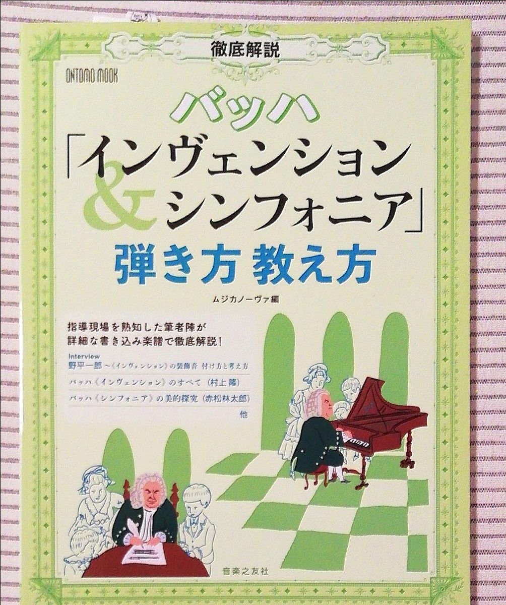 バッハ インヴェンションとシンフォニア 弾き方教え方 徹底解説