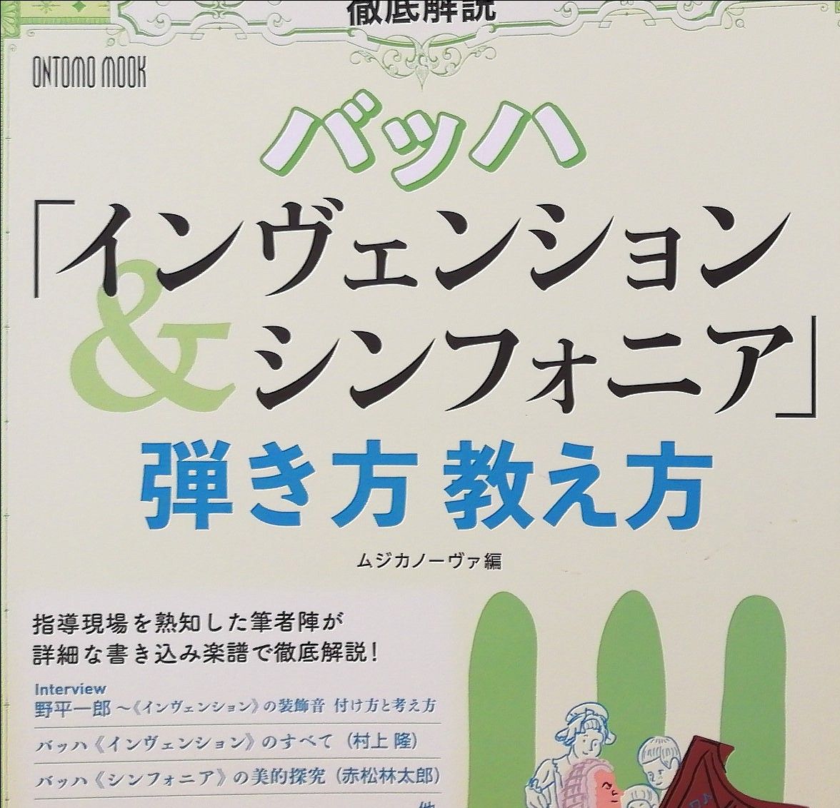 徹底解説 バッハ「インヴェンション＆シンフォニア」弾き方教え
