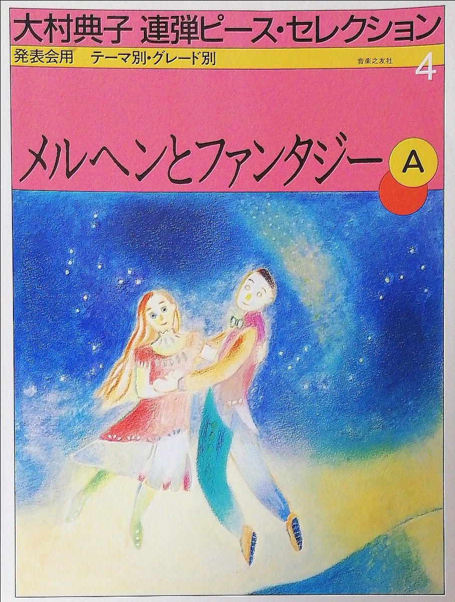 ピアノ楽譜 大村典子 連弾ピースセクションA 〜1・4・7・10巻4冊