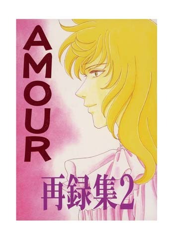 ベルサイユのばら同人誌☆ AO アンドレ×オスカル【 AMOUR 再録集 ベルサイユのばら同人誌☆ AO アンドレ×オスカル【 AMOUR 再録集