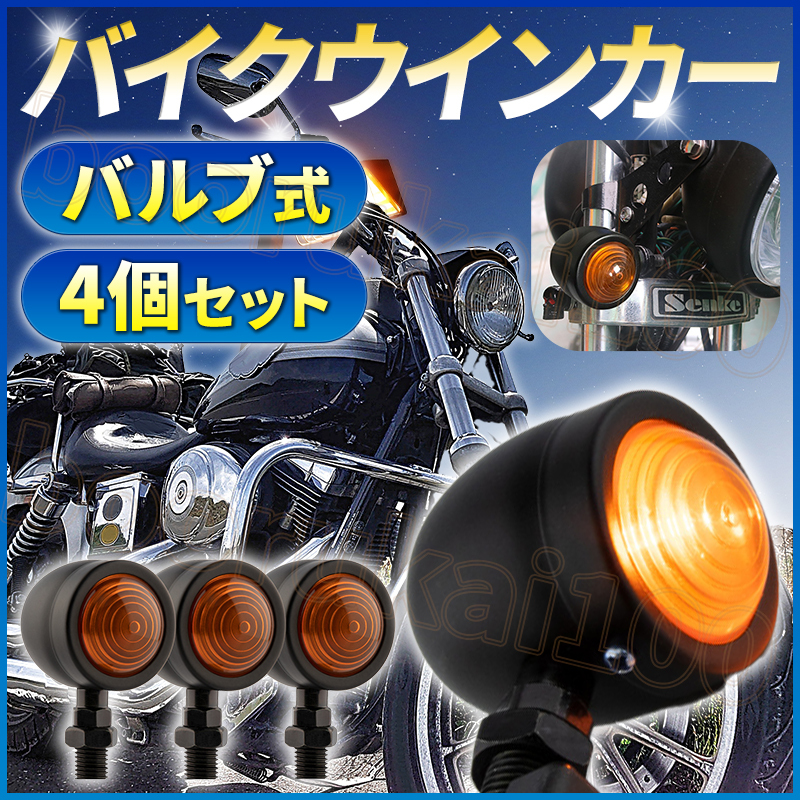 バイク ウインカー 4個セット 12V 汎用 アンバー ミニブレット バイク ウインカー 4個セット 12V 汎用 アンバー ミニブレット