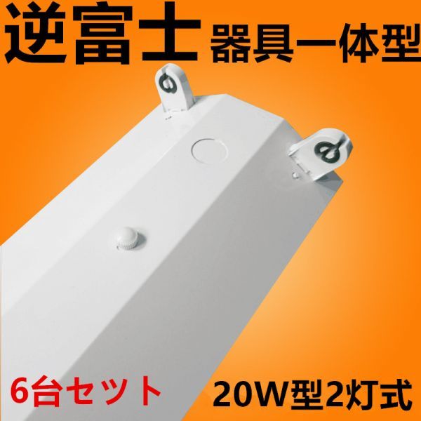 6台セットLED蛍光灯 照明器具 逆富士型照明器具led20w2灯 ledベースライト 逆富士 器具のみ_画像1