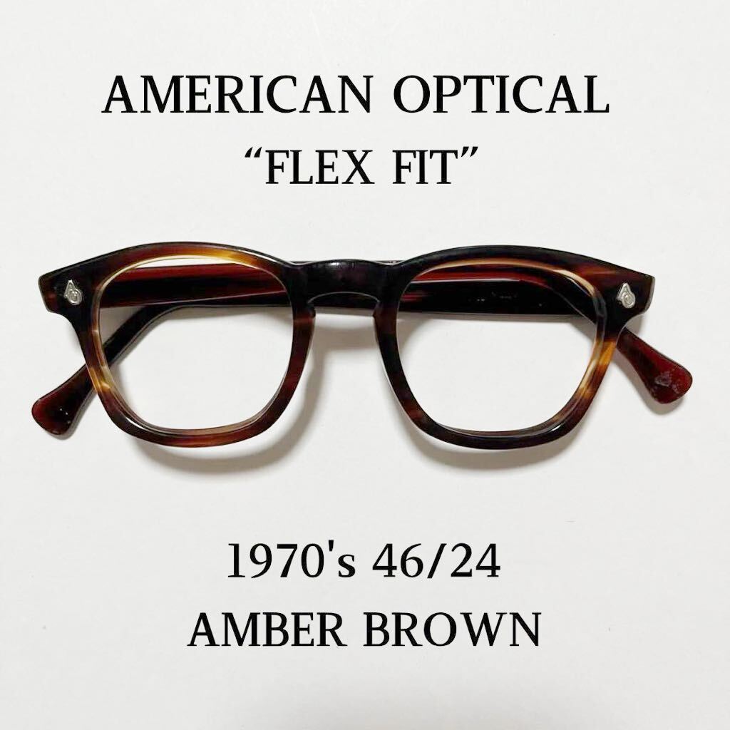 70s AMERICAN OPTICAL FLEX FIT 46/24 アンバー アメリカン 70s AMERICAN OPTICAL FLEX FIT 46/24 アンバー アメリカン