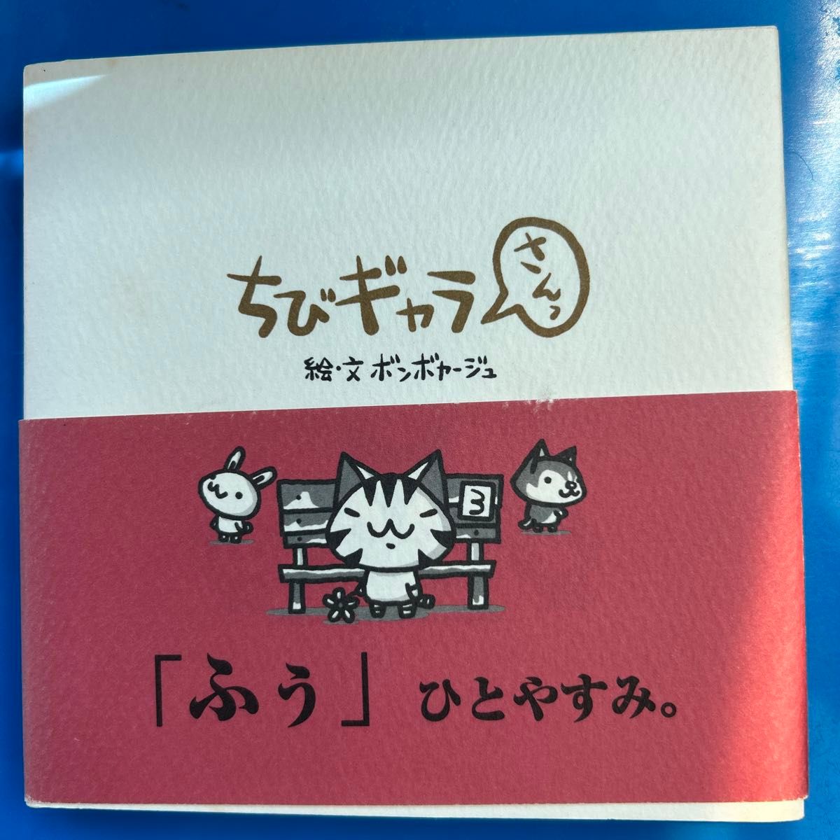 ちびギャラろくっ ボンボヤージュ/絵・文 (978-4-7771-0255-6 ちびギャラろくっ ボンボヤージュ/絵・文 (978-4-7771-0255-6