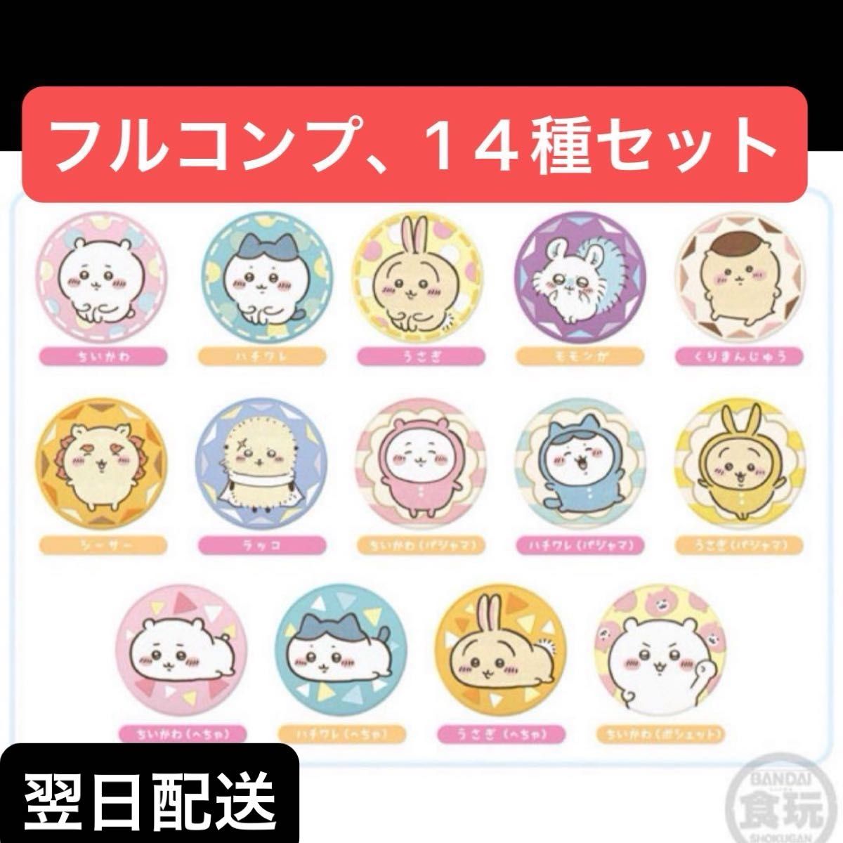 人気ブランド新作豊富 刺繍缶バッジ ちいかわ 14種 セット|Yahoo!フリマ(旧 コンプ アクセサリー