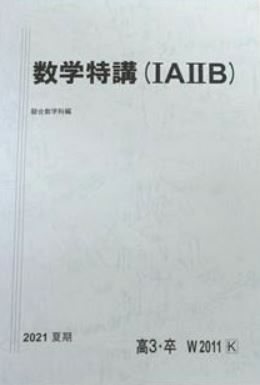最難関!】数学特講(ⅠAⅡB) ヤル気のある難関大受験生集合! 最難関!】数学特講(ⅠAⅡB) ヤル気のある難関大受験生集合!
