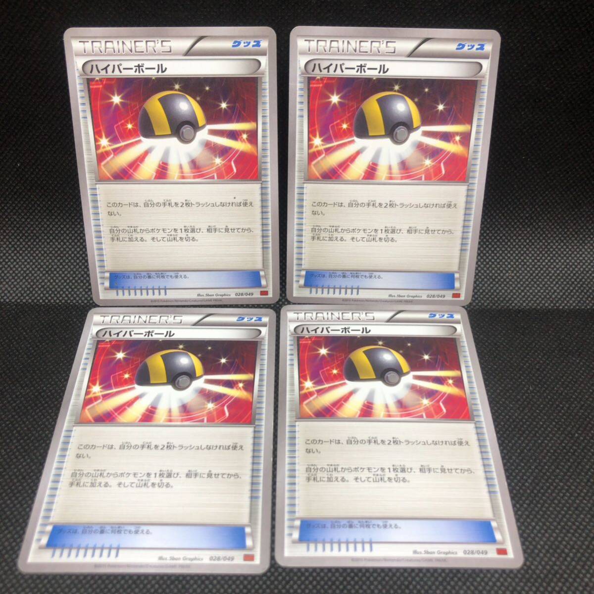 ポケモンカード トレーナーズ ハイパーボール MMB 4枚セット ポケモンカード トレーナーズ ハイパーボール MMB 4枚セット