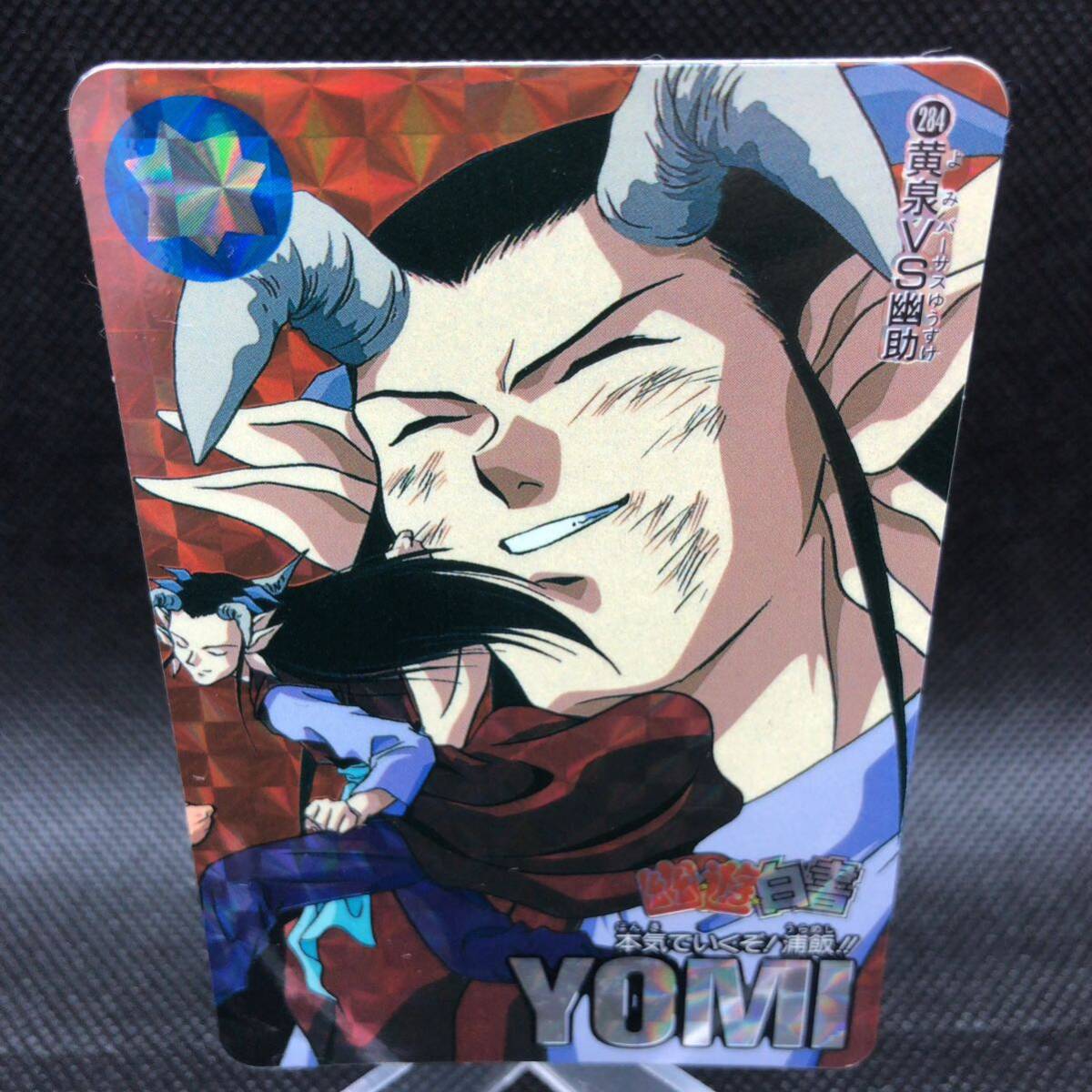 幽遊白書 カードダス No 284 黄泉vs幽助 キラ|Yahoo!フリマ(旧 幽遊白書 カードダス No 284 黄泉vs幽助 キラ|Yahoo!フリマ(旧