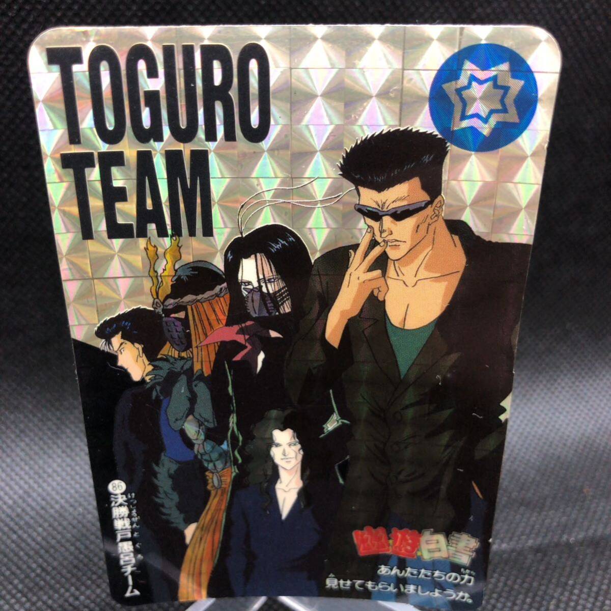 幽遊白書 カードダス No 86 決勝戦戸愚呂チーム キラ|Yahoo 幽遊白書 カードダス No 86 決勝戦戸愚呂チーム キラ|Yahoo