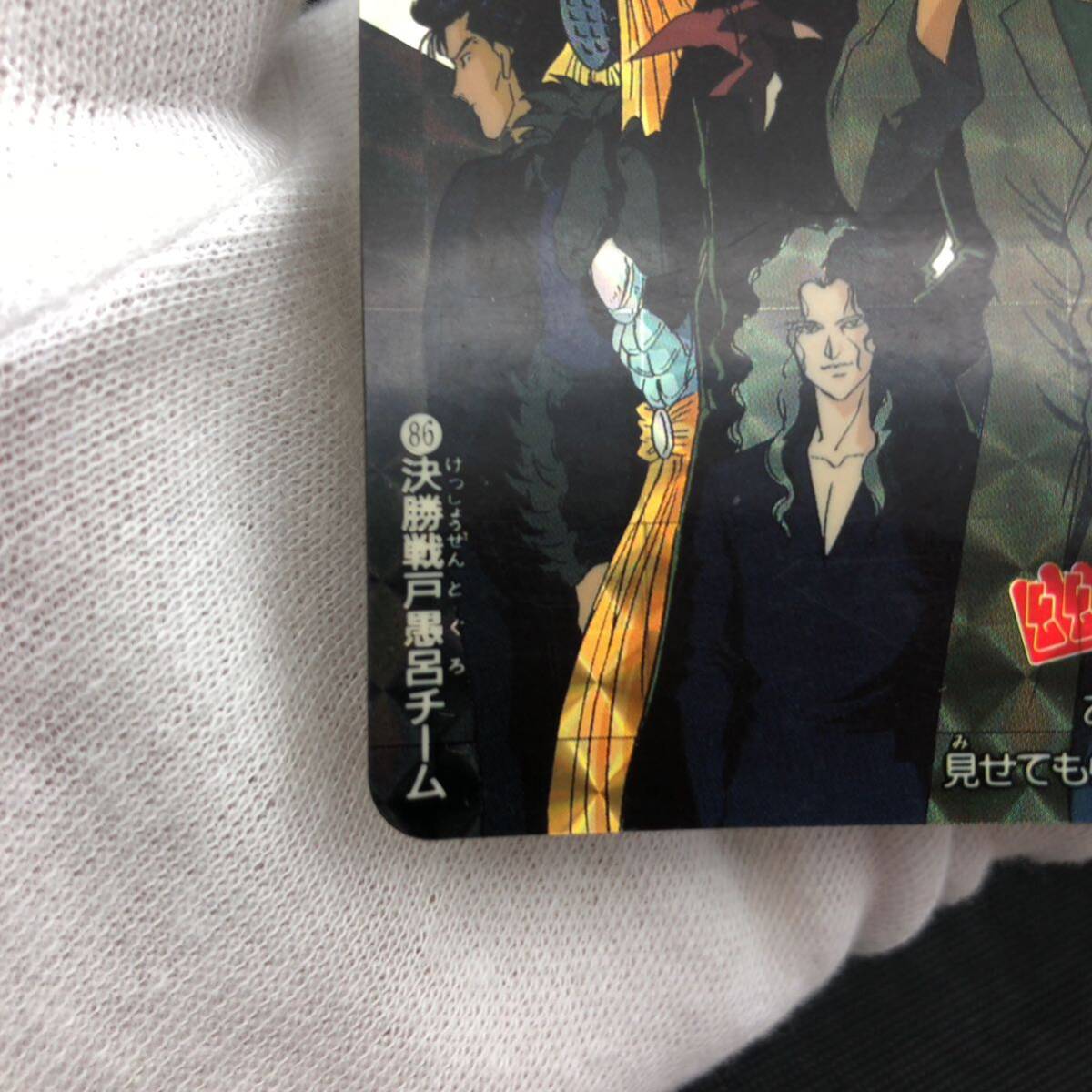 幽遊白書 カードダス No 86 決勝戦戸愚呂チーム キラ|Yahoo 幽遊白書 カードダス No 86 決勝戦戸愚呂チーム キラ|Yahoo