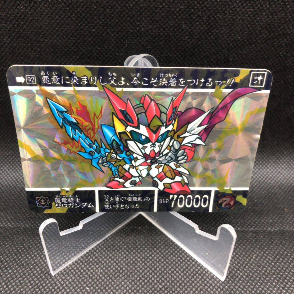 新SDガンダム SDガンダムカードダス SPカード 92 魔竜騎士ゼロ 新SDガンダム SDガンダムカードダス SPカード 92 魔竜騎士ゼロ
