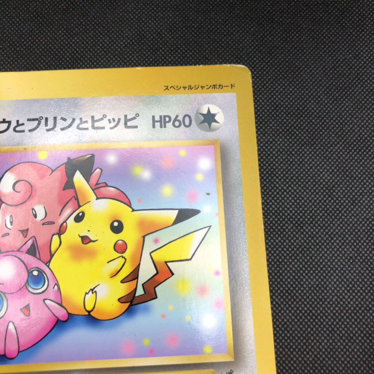 ポケモンカード 旧裏 ピカチュウとプリンとピッピ ジャンボ ポケモンカード 旧裏 ピカチュウとプリンとピッピ ジャンボ