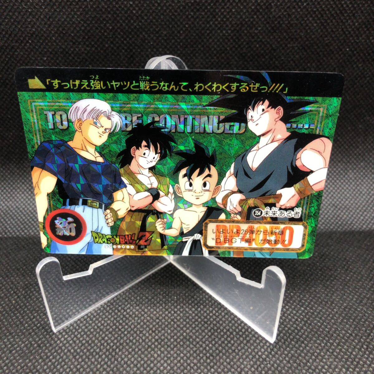 ドラゴンボールカードダス No 354 未来ある者 奇跡の玉 キラ ドラゴンボールカードダス No 354 未来ある者 奇跡の玉 キラ