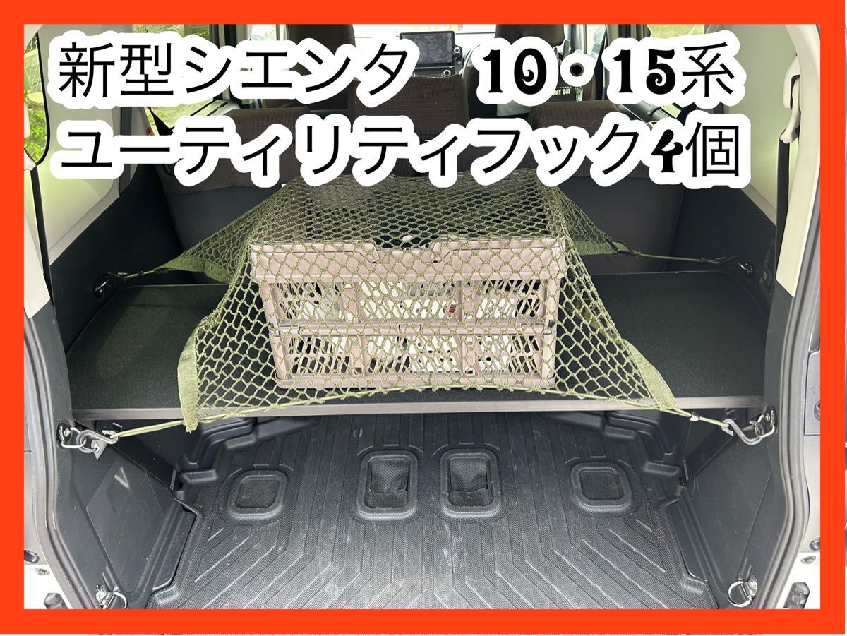 新型シエンタ ユーティリティフック 4個セット|Yahoo!フリマ 新型シエンタ ユーティリティフック 4個セット|Yahoo!フリマ