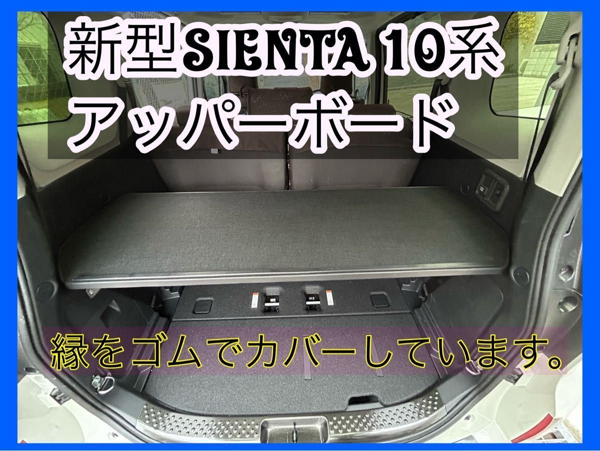 2025年 新型シエンタ アッパーボード ラゲージボード 黒色 2025年 新型シエンタ アッパーボード ラゲージボード 黒色