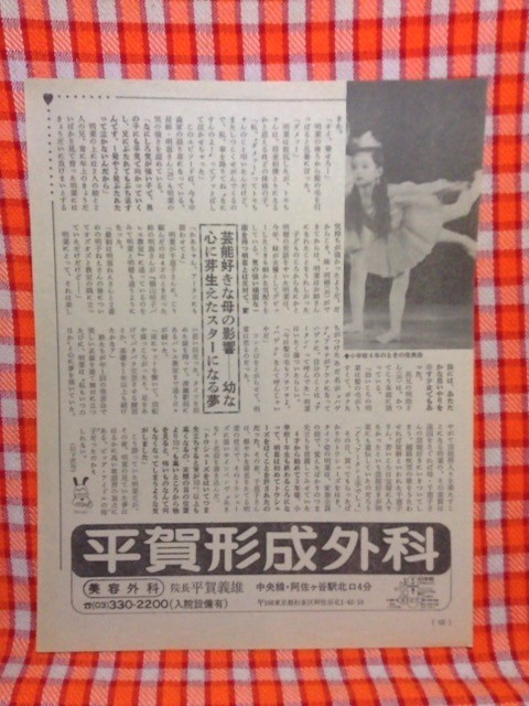 代購代標第一品牌 樂淘letao Cn31 切抜き 松田聖子神田正輝中森明菜 沙也加ちゃん8ヶ月でやっとつかまり立ち 愛の伝説2 幼き日々 スターを夢みてバレエ教室に 代購代標第一品牌 樂淘letao Cn31 切抜き 松田聖子神田正輝中森明菜 沙也加ちゃん8ヶ月でやっとつかまり立ち 愛の伝説2 幼き日々 スターを夢みてバレエ教室に