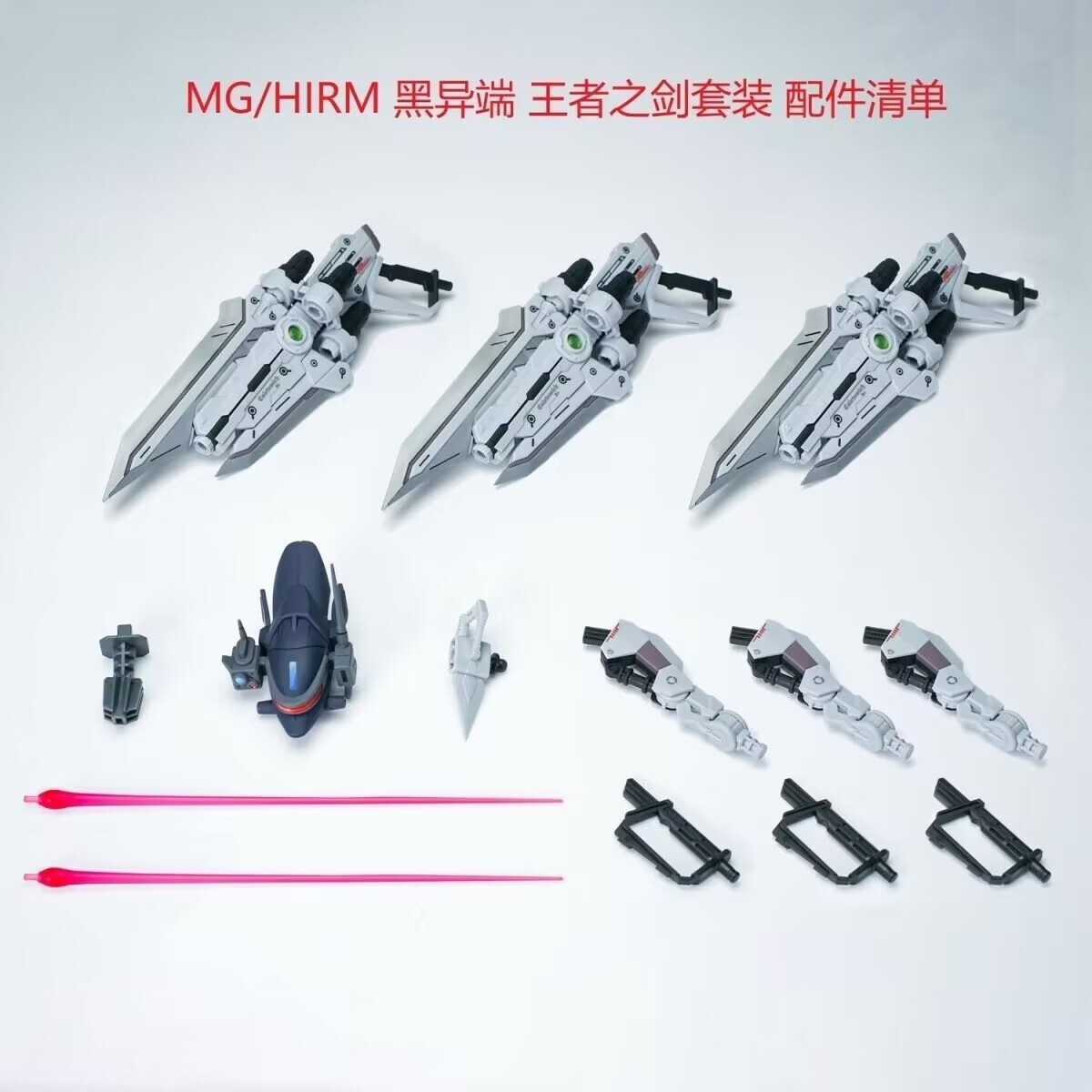 EffectWings/EW 1/100 MG HIRM アストレイ ノワール 用 カレトヴルッフ ３本セット 海外製プラモデル 未組立