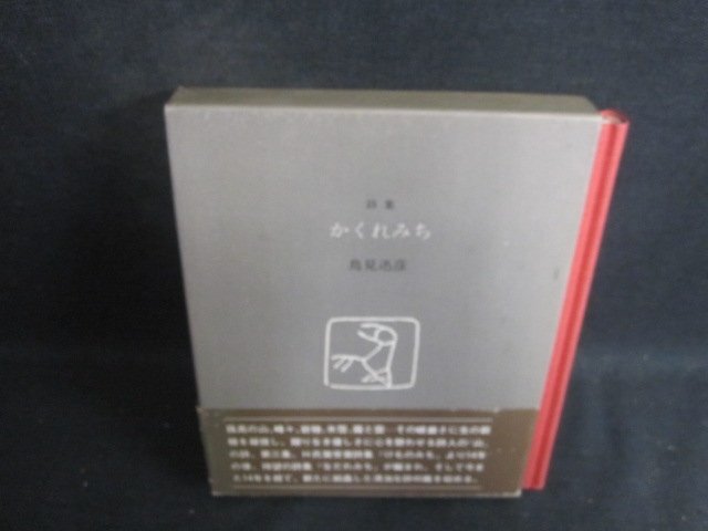 詩集かくれみち　鳥見迅彦　書込み押印帯破れ有・シミ日焼け強/BAU