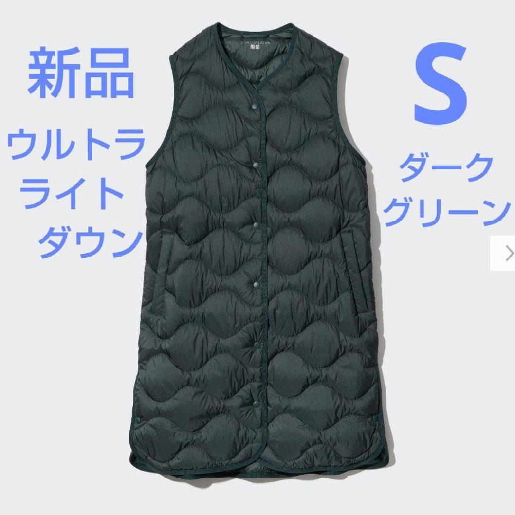 新品未使用 ユニクロ UNIQLO ウルトラライトダウン ロングベスト 新品未使用 ユニクロ UNIQLO ウルトラライトダウン ロングベスト
