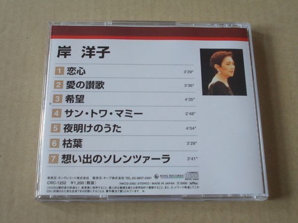 E1601　即決　CD　岸洋子『永遠の流行歌特選集』_画像3