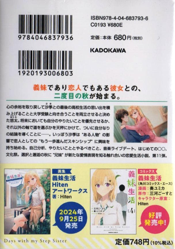 義妹生活11巻三河ごーすとHiten 初版シュリンク包装アニメ化 義妹生活11巻三河ごーすとHiten 初版シュリンク包装アニメ化
