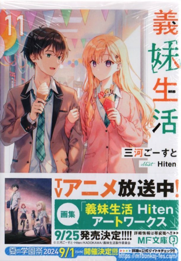 義妹生活11巻三河ごーすとHiten 初版シュリンク包装アニメ化 義妹生活11巻三河ごーすとHiten 初版シュリンク包装アニメ化