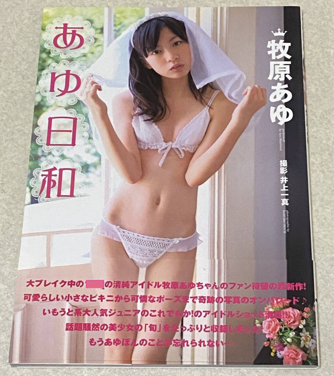 経典 M2/ 牧原あゆ 写真集 「あゆ日和」 / 初版・帯付き その他