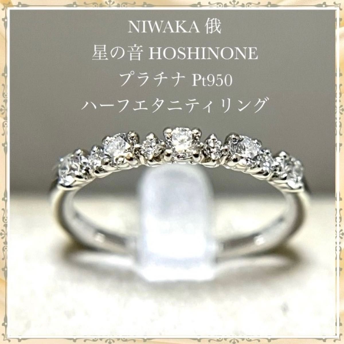 メーカー直売所 NIWAKA 俄 プラチナ ハーフエタニティ ダイヤリング 星ノ音 プラチナ台