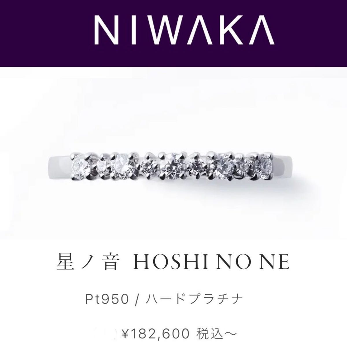 NIWAKA 俄 プラチナ ハーフエタニティ ダイヤリング 星ノ音 NIWAKA 俄 プラチナ ハーフエタニティ ダイヤリング 星ノ音