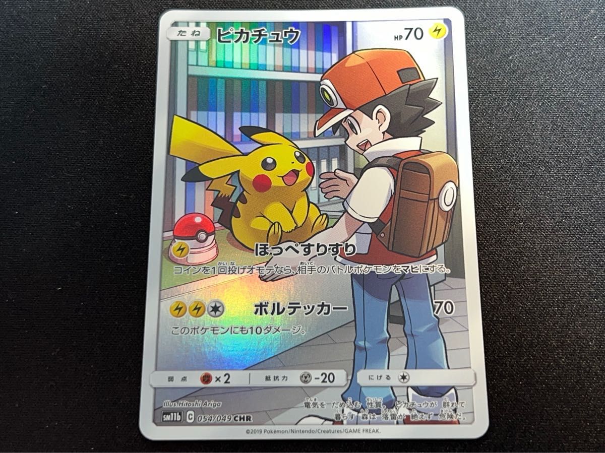 ピカチュウ CHR ほっぺすりすり ボルテッカー ピカチュウ AR ピカチュウ CHR ほっぺすりすり ボルテッカー ピカチュウ AR