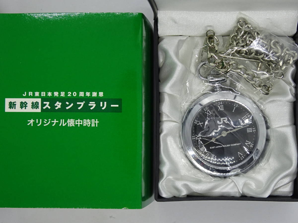 JR東日本 20周年謝恩 新幹線スタンプラリー オリジナル懐中時計 - 鉄道