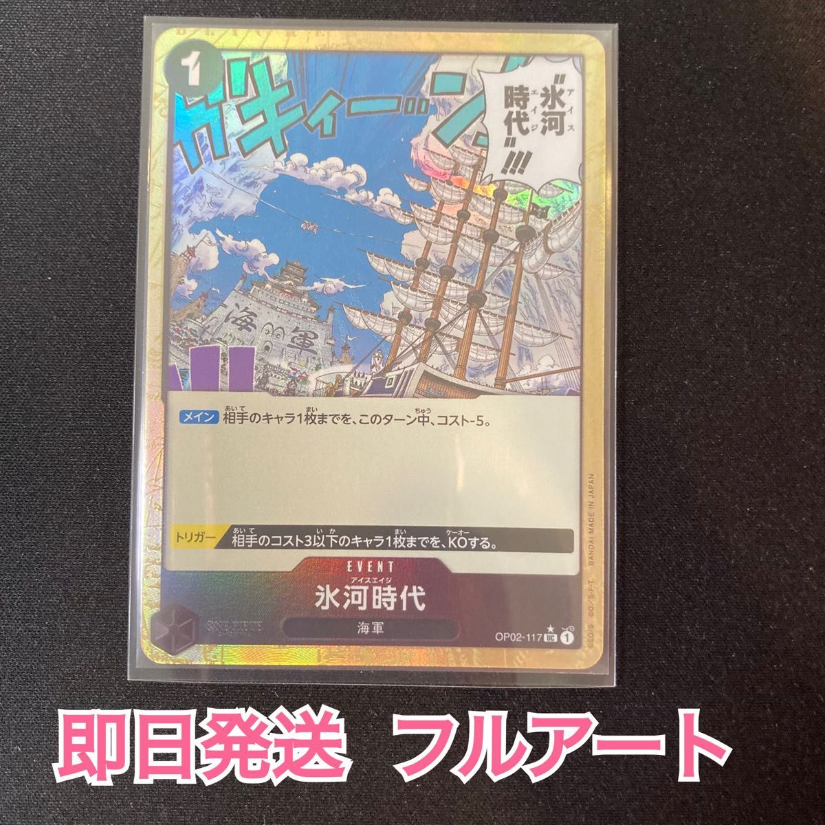 即日発送】ワンピースカード 氷河時代 アイスエイジ フルアート 即日発送】ワンピースカード 氷河時代 アイスエイジ フルアート